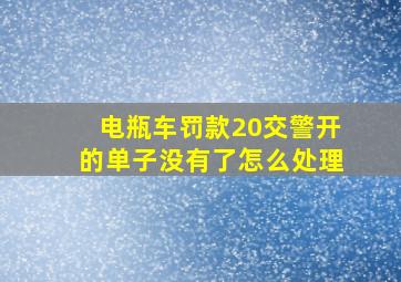 电瓶车罚款20交警开的单子没有了怎么处理