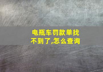 电瓶车罚款单找不到了,怎么查询