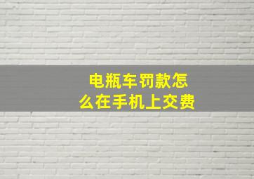 电瓶车罚款怎么在手机上交费