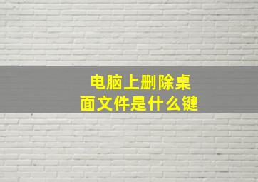 电脑上删除桌面文件是什么键