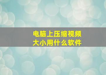 电脑上压缩视频大小用什么软件