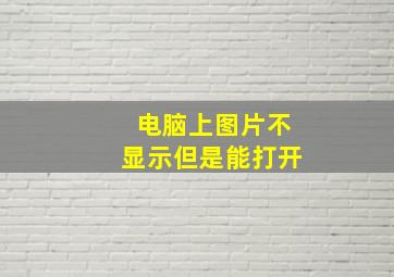 电脑上图片不显示但是能打开