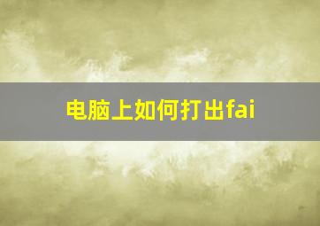 电脑上如何打出fai