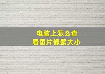 电脑上怎么查看图片像素大小