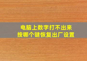 电脑上数字打不出来按哪个键恢复出厂设置