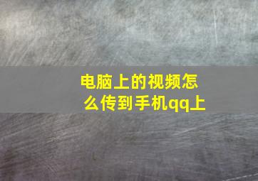 电脑上的视频怎么传到手机qq上