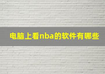 电脑上看nba的软件有哪些