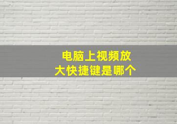 电脑上视频放大快捷键是哪个