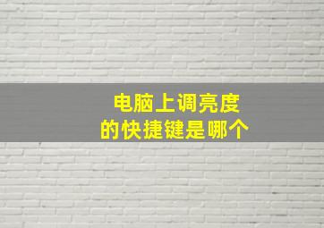 电脑上调亮度的快捷键是哪个