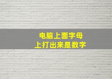 电脑上面字母上打出来是数字