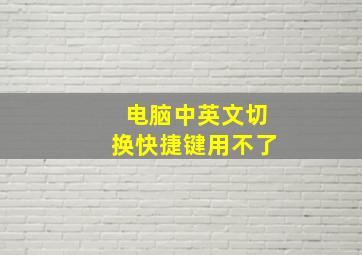 电脑中英文切换快捷键用不了