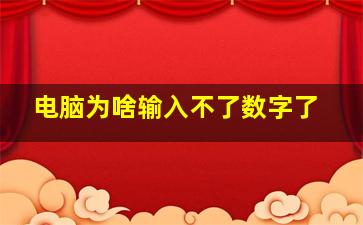 电脑为啥输入不了数字了