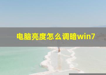 电脑亮度怎么调暗win7