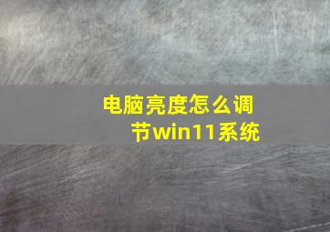 电脑亮度怎么调节win11系统