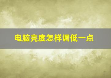 电脑亮度怎样调低一点