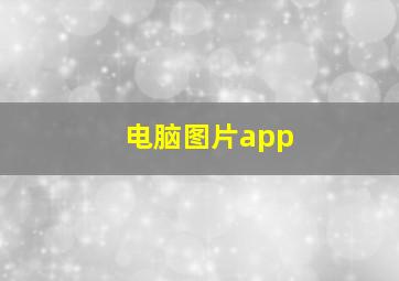 电脑图片app