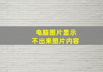 电脑图片显示不出来图片内容