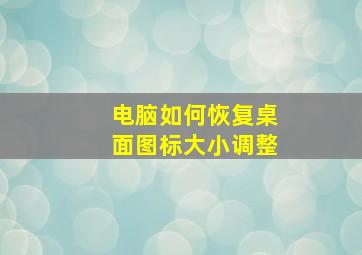 电脑如何恢复桌面图标大小调整