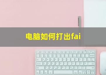 电脑如何打出fai