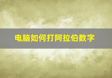 电脑如何打阿拉伯数字