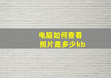 电脑如何查看照片是多少kb