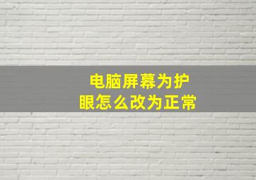 电脑屏幕为护眼怎么改为正常