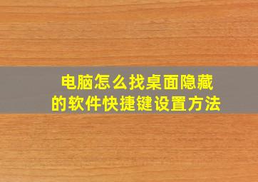 电脑怎么找桌面隐藏的软件快捷键设置方法