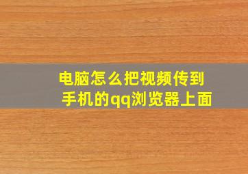 电脑怎么把视频传到手机的qq浏览器上面