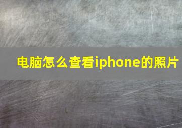 电脑怎么查看iphone的照片