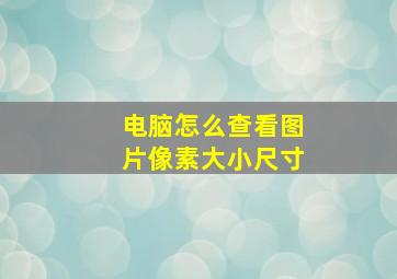 电脑怎么查看图片像素大小尺寸