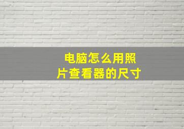 电脑怎么用照片查看器的尺寸