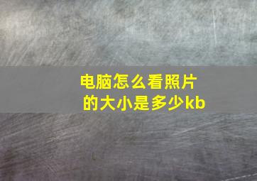 电脑怎么看照片的大小是多少kb