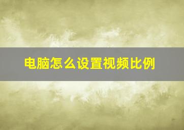 电脑怎么设置视频比例