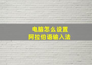 电脑怎么设置阿拉伯语输入法