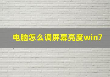 电脑怎么调屏幕亮度win7