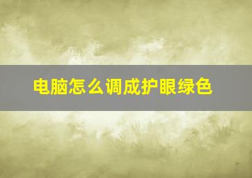 电脑怎么调成护眼绿色