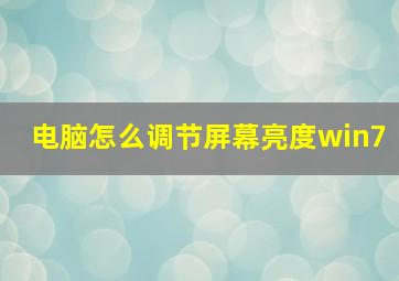 电脑怎么调节屏幕亮度win7