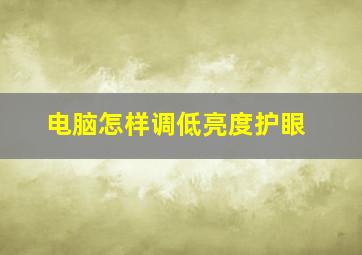 电脑怎样调低亮度护眼