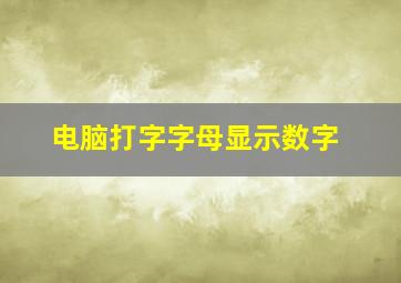 电脑打字字母显示数字