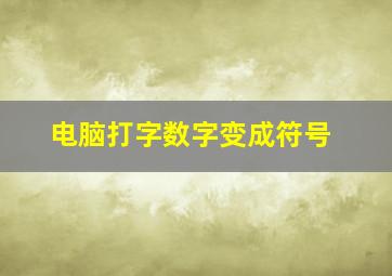 电脑打字数字变成符号