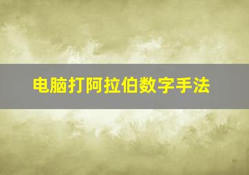 电脑打阿拉伯数字手法