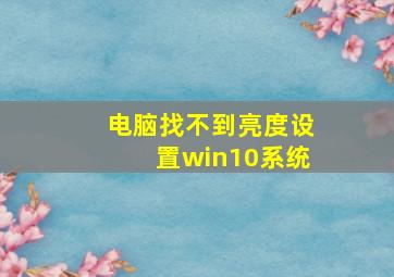 电脑找不到亮度设置win10系统