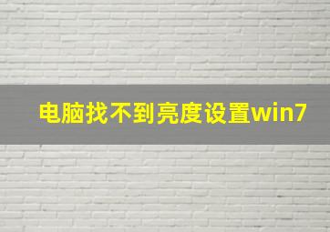 电脑找不到亮度设置win7