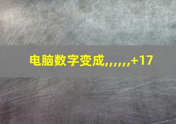 电脑数字变成,,,,,,+17