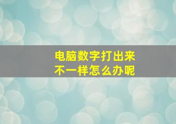 电脑数字打出来不一样怎么办呢