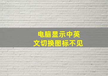 电脑显示中英文切换图标不见