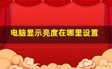 电脑显示亮度在哪里设置