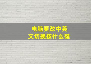 电脑更改中英文切换按什么键