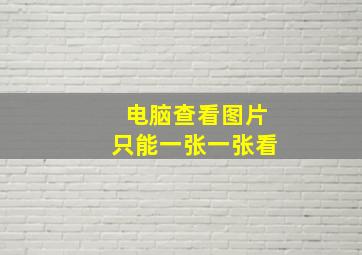 电脑查看图片只能一张一张看