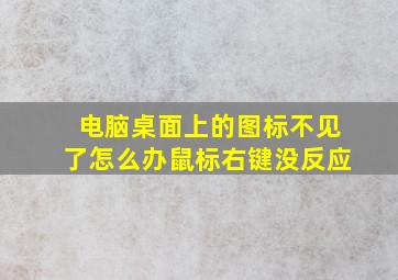 电脑桌面上的图标不见了怎么办鼠标右键没反应